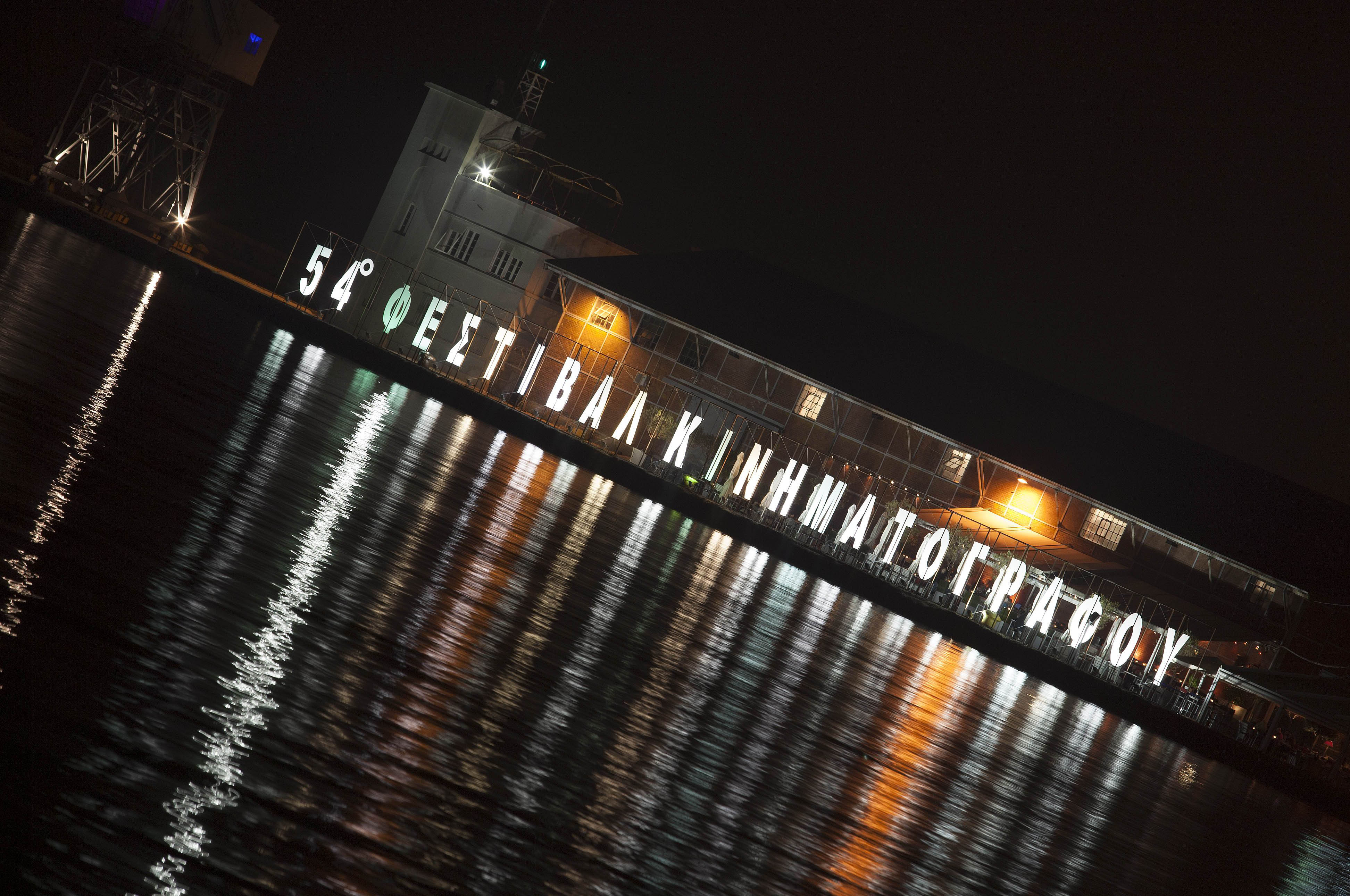 Για το ελληνικό σινεμά μίλησαν τα μέλη της κριτικής επιτροπής του 54ου ΦΚΘ