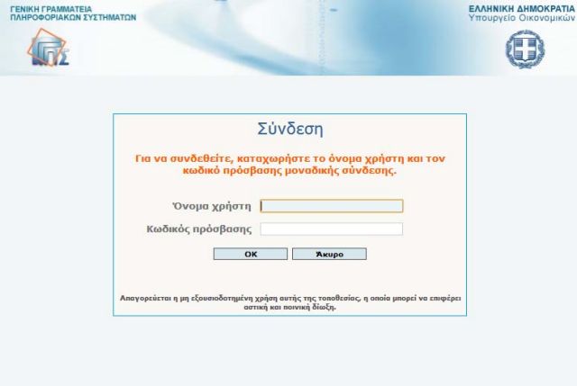 Στις 31 Δεκεμβρίου εκπνέει η προθεσμία για τους κλειδάριθμους του Τaxisnet