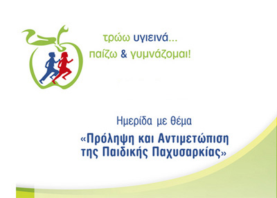 Ημερίδα για την πρόληψη και αντιμετώπιση της παιδικής παχυσαρκίας