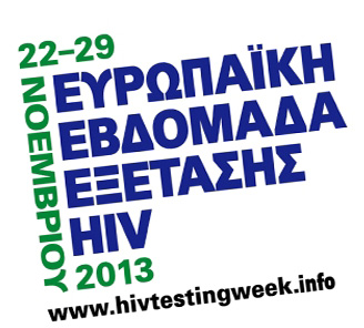 Ευρωπαϊκή εβδομάδα εξέτασης για τον ιό HIV σε Αθήνα, Πειραιά, Θεσσαλονίκη