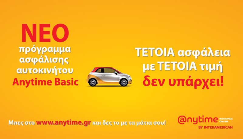 Νέο πρόγραμμα ασφάλισης αυτοκινήτου Anytime Auto Basic