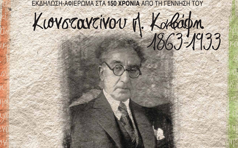 Εκδήλωση-αφιέρωμα στον ποιητή Κωνσταντίνο Καβάφη από τα Εκπαιδευτήρια Σ. Αυγουλέα-Λιναρδάτου