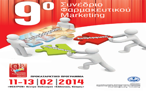 Στις 11-13 Φεβρουαρίου 2014 το 9ο Συνέδριο Φαρμακευτικού Μάρκετινγκ