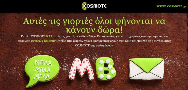 Χρόνο ομιλίας, SMS και MB δωρίζουν οι συνδρομητές COSMOTE