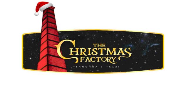 Η Τεχνόπολις υποδέχεται το «Christmas Factory»