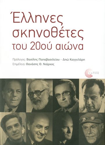 Τριάντα πέντε σκηνοθέτες στη «σκηνή» του Εθνικού Θεάτρου