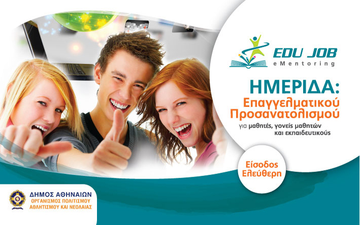 ΗΜΕΡΙΔΑ: Eπαγγελματικού Προσανατολισμού