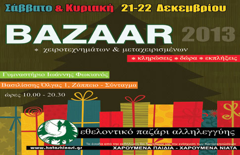 Εθελοντικό παζάρι αλληλεγγύης των Κατασκηνώσεων Χαρούμενα Παιδιά-Χαρούμενα Νιάτα