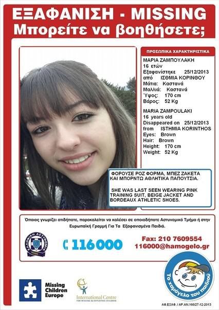 Amber Alert για 16χρονη που εξαφανίστηκε από τα Ίσθμια Κορίνθου