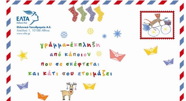 Χιλιάδες γράμματα στον Άγιο Βασίλη έστειλαν και φέτος τα παιδιά