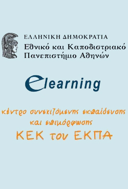 Διάθεση δωρεάν e-learning προγραμμάτων στους εκπαιδευόμενους από το E-learning του Πανεπιστημίου Αθηνών