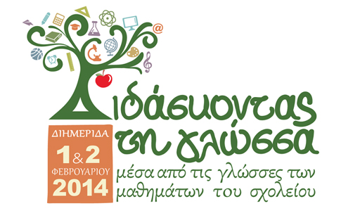 Διημερίδα «Διδάσκοντας τη γλώσσα μέσα από τις γλώσσες των μαθημάτων του σχολείου»