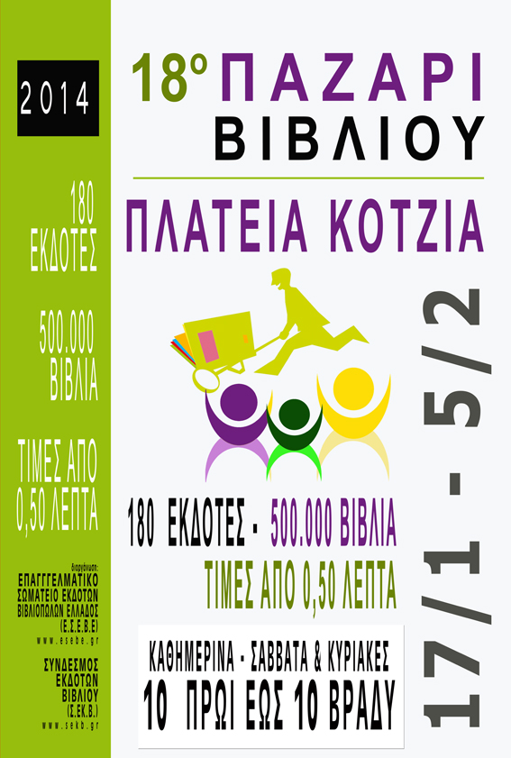 Στην Πλατεία Κοτζιά από τις 17 Ιανουαρίου το 18ο Παζάρι Βιβλίου