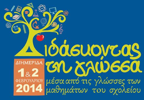 Διημερίδα για τη διδασκαλία της γλώσσας μέσα από τις γλώσσες των μαθημάτων του σχολείου