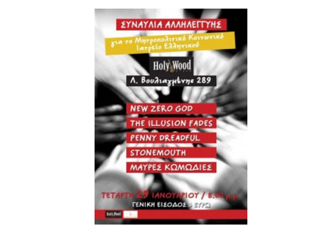 Συναυλία αλληλεγγύης για το Μητροπολιτικό Κοινωνικό Ιατρείο Ελληνικού