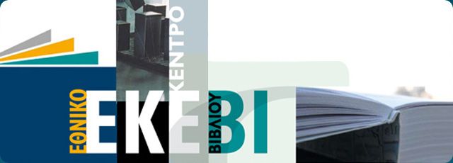 Στο Ελληνικό Ίδρυμα Πολιτισμού οι αρμοδιότητες του ΕΚΕΒΙ