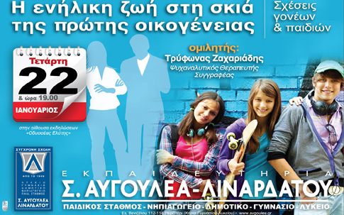 «Η ενήλικη ζωή στη σκιά της πρώτης οικογένειας» εκδήλωση στα εκπαιδευτήρια Αυγουλέα-Λιναρδάτου