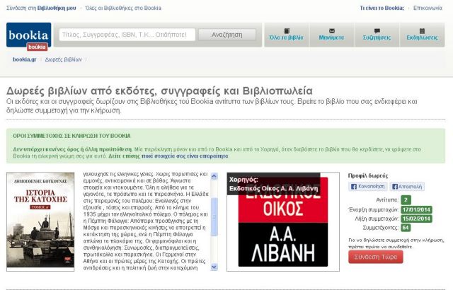 Ενημέρωση εκδοτών από το bookia.gr, το κοινωνικό δίκτυο για τους λάτρεις του βιβλίου