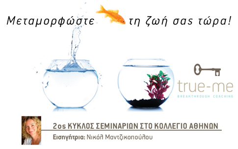 «Μεταμορφώστε τη ζωή σας τώρα!» 2ο Σεμινάριο στο Κολλέγιο Αθηνών-Ψυχικού