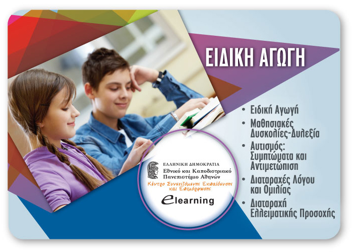 Προγράμματα στην Κατεύθυνση της Ειδικής Αγωγής από το  E-Learning του Πανεπιστημίου Αθηνών