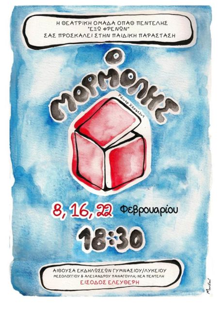 «Ο Μορμόλης» από τη θεατρική ομάδα «Έξω Φρενών»