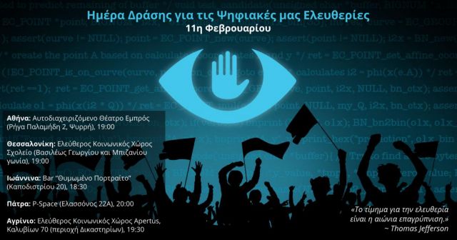 Συζητήσεις για την ελευθερία στον «ψηφιακό» κόσμο στις 11 Φεβρουαρίου