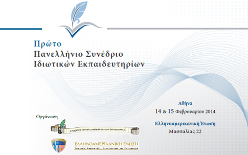 1ο Πανελλήνιο Συνέδριο Ιδιωτικών Εκπαιδευτηρίων