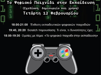 «Το Ψηφιακό Παιχνίδι στην Εκπαίδευση» εκδηλώσεις στο Ίδρυμα Ευγενίδου