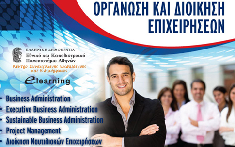 Προγράμματα στην Κατεύθυνση της Οργάνωσης και Διοίκησης Επιχειρήσεων από το  E-Learning του Πανεπιστημίου Αθηνών