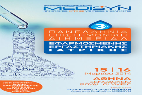 Στις 15-16 Μαρτίου η 3η Πανελλήνια Διημερίδα Εφαρμοσμένης Εργαστηριακής Ιατρικής