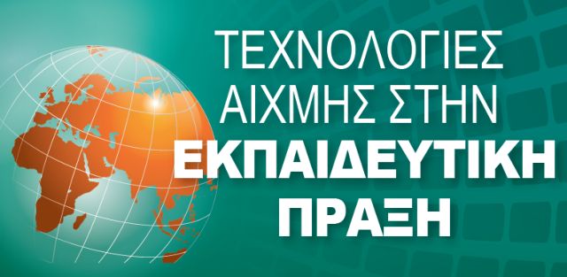 Διημερίδα για τις τεχνολογίες αιχμής στην εκπαίδευση από τη Σχολή Αυγουλέα-Λιναρδάτου