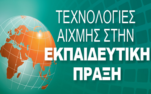 «Τεχνολογίες αιχμής στην εκπαιδευτική πράξη» διημερίδα από τη σύγχρονη Σχολή Σ. Αυγουλέα-Λιναρδάτου