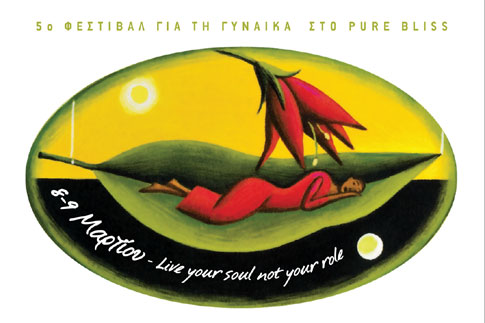 Στις 8 και 9 Μαρτίου το 5o φεστιβάλ για τη γυναίκα