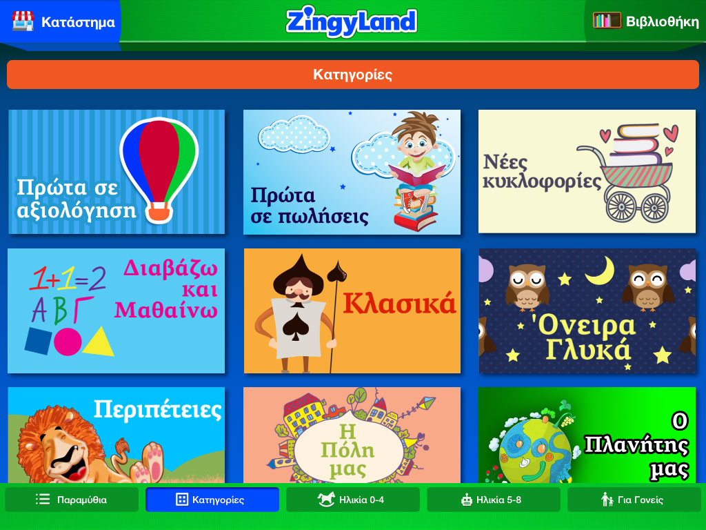 Εκπαίδευση και παιχνίδι για παιδιά 0-8 ετών στην ελληνική Zingyland