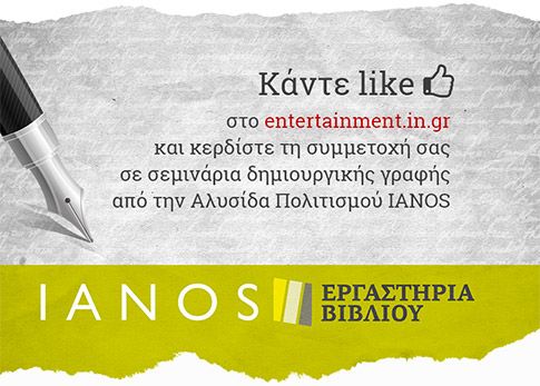 Κάντε like και κερδίστε συμμετοχή σε σεμινάρια δημιουργικής γραφής από τον ΙΑΝΟ