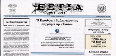 Συγχαρητήριο μήνυμα K.Παπούλια για τα 120 χρόνια της εφημερίδας «Εστία»