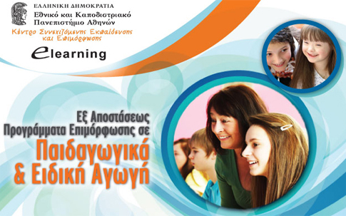 Πάνω από 20 Προγράμματα στην Κατεύθυνση των Παιδαγωγικών και της Ειδικής Αγωγής από το E-Learning του Πανεπιστημίου Αθηνών
