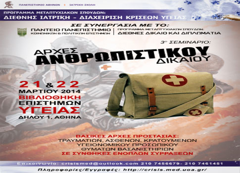 Στις 21-22 Μαρτίου το 3ο Σεμινάριο Ανθρωπιστικού Δικαίου