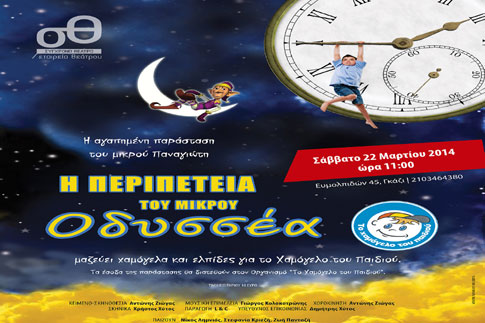 Παιδική παράσταση για τη στήριξη των παιδιών με καρδιοπάθεια