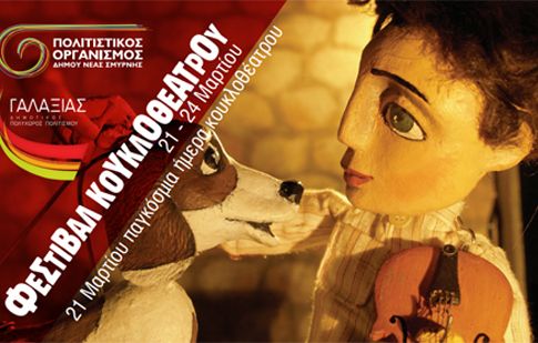 Φεστιβάλ Κουκλοθέατρου στον δήμο Νέας Σμύρνης