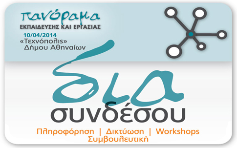 Πανόραμα Εκπαίδευσης και Εργασίας στην Τεχνόπολις Δήμου Αθηναίων