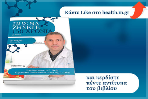Κάντε Like και κερδίστε το βιβλίο «Πως να ζήσετε 150 χρόνια με Υγεία»