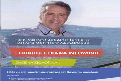 «Ξεκίνησε έγκαιρα ινσουλίνη. Ζήσε φυσιολογικά!» μας προτρέπει η ΕΔΕ