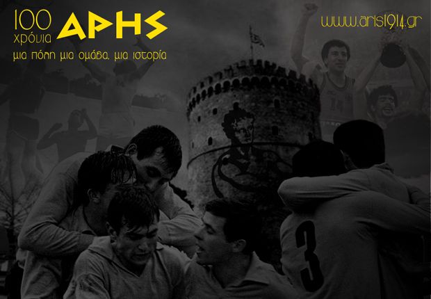 Συναισθήματα χαράς και λύπης για τα 100 χρόνια ζωής του Άρη