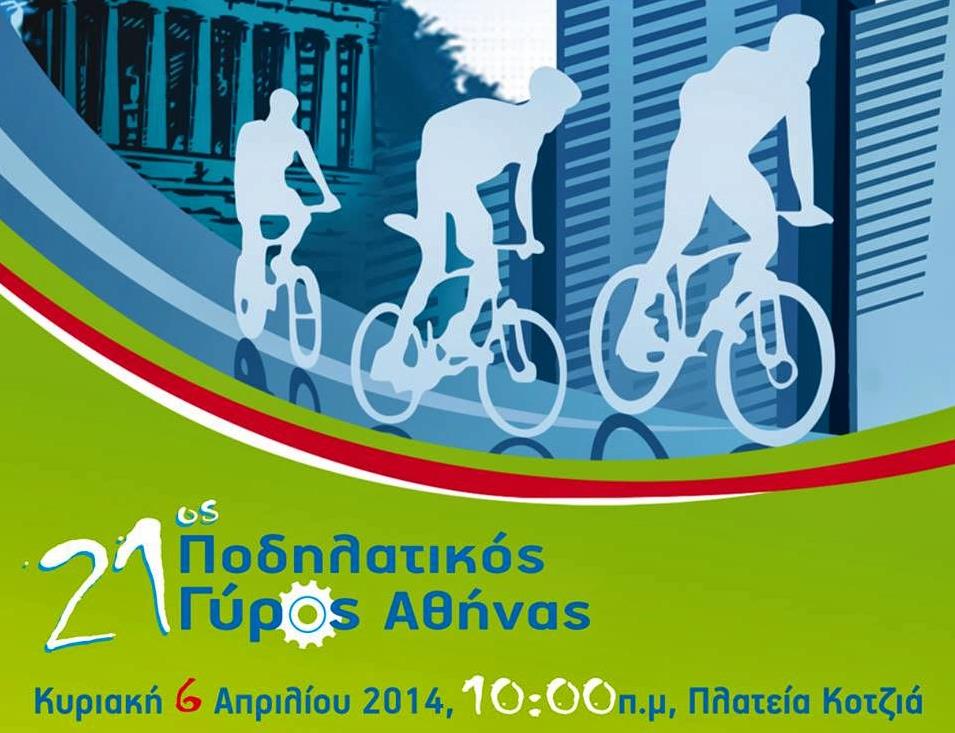 Ο 21ος Ποδηλατικός Γύρος της Αθήνας (6/4) στέλνει μήνυμα...