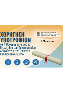 Χορήγηση Υποτροφιών από το E-Learning του Κέντρου Συνεχιζόμενης Εκπαίδευσης και Επιμόρφωσης του Ε.Κ.Π.Α.