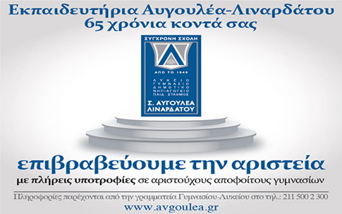 Εκπαιδευτήρια Αυγουλέα-Λιναρδάτου. Επιβραβεύουμε την Αριστεία