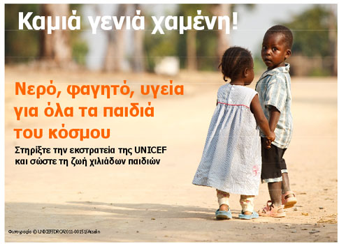 Ραδιομαραθώνιος της UNICEF για να έχουν υγεία όλα τα παιδιά