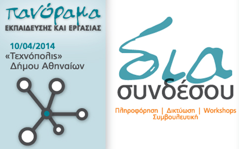 Δωρεάν Ημερίδα για Φοιτητές σχετικά με Εκπαίδευση και Εργασία στην Τεχνόπολις στο Γκάζι