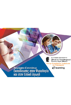 Έναρξη αιτήσεων για τα προγράμματα στις κατευθύνσεις της Ψυχολογίας και Ειδικής Αγωγής του Πανεπιστημίου Αθηνών